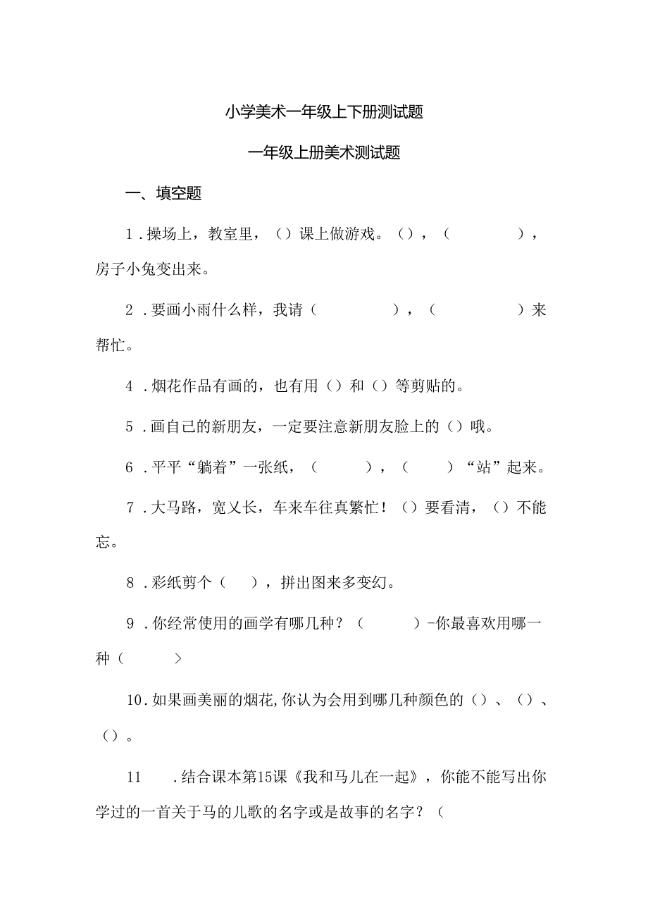 小学美术一年级上下册测试题.docx_第1页