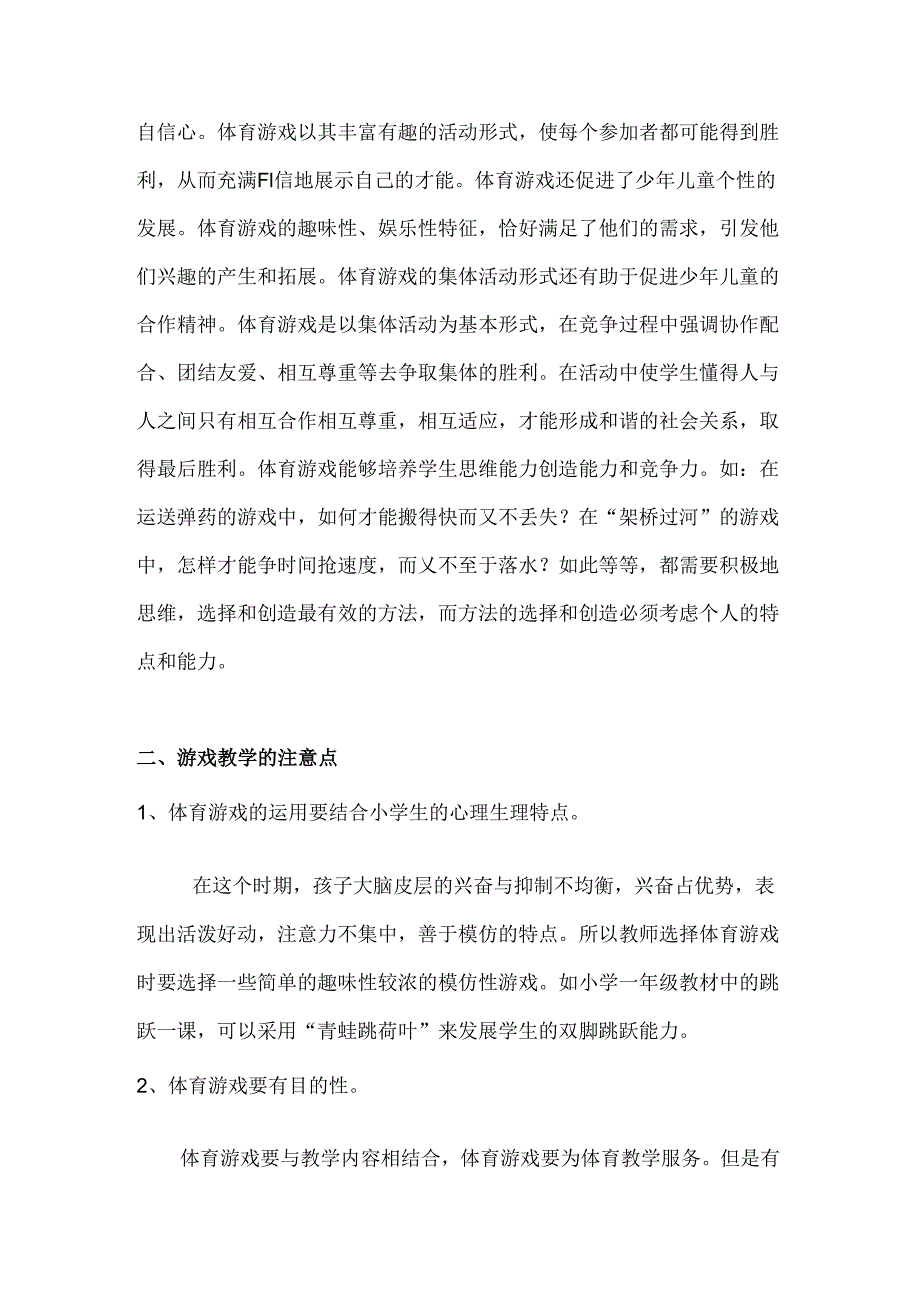 小学体育教学：童趣满堂——游戏在体育课堂的运用.docx_第3页