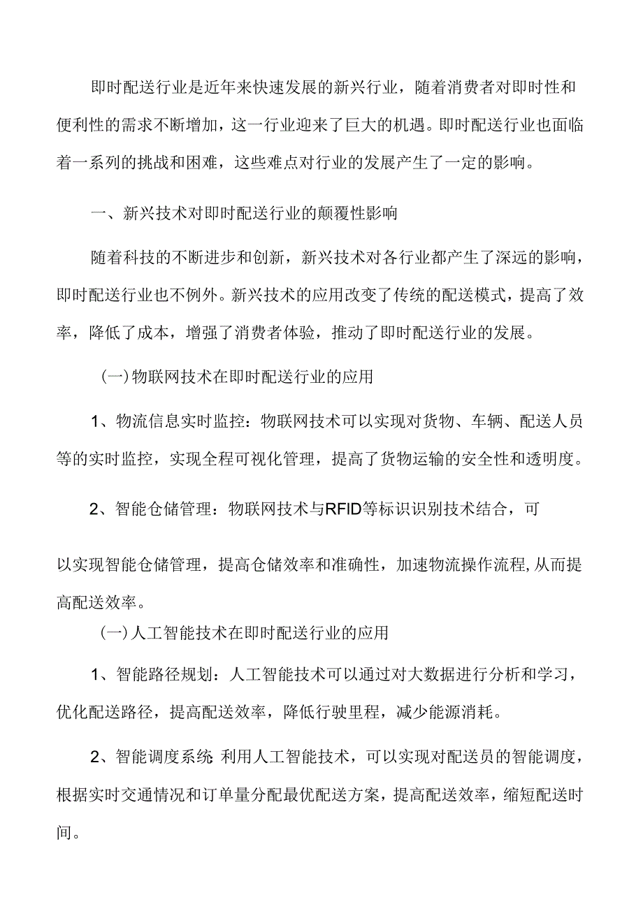 新兴技术对即时配送行业的颠覆性影响.docx_第3页