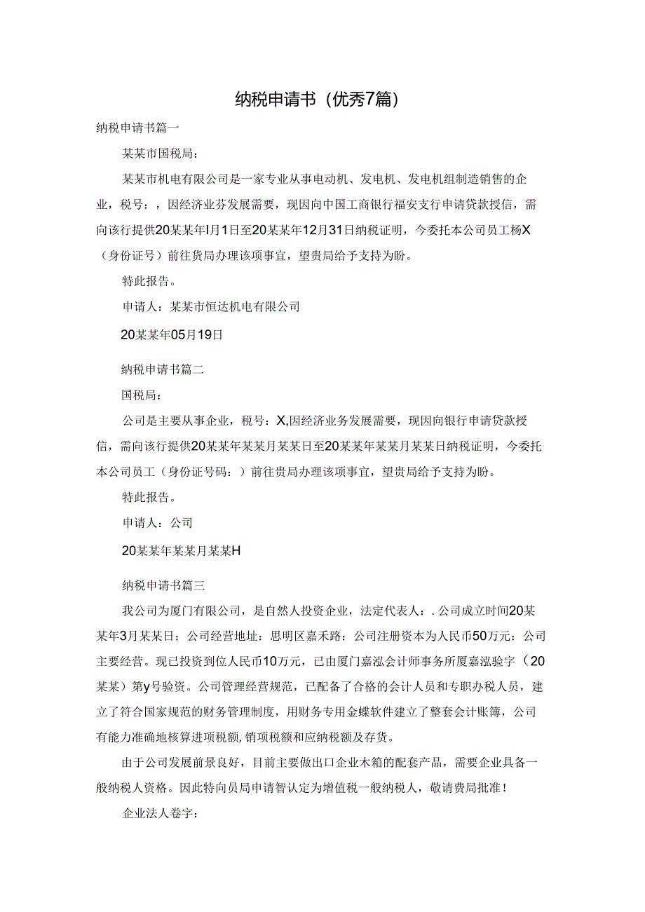 纳税申请书（优秀7篇）.docx_第1页