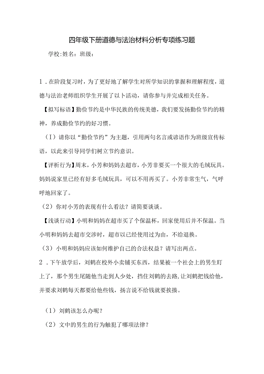 四年级下册道德与法治材料分析专项练习题.docx_第1页