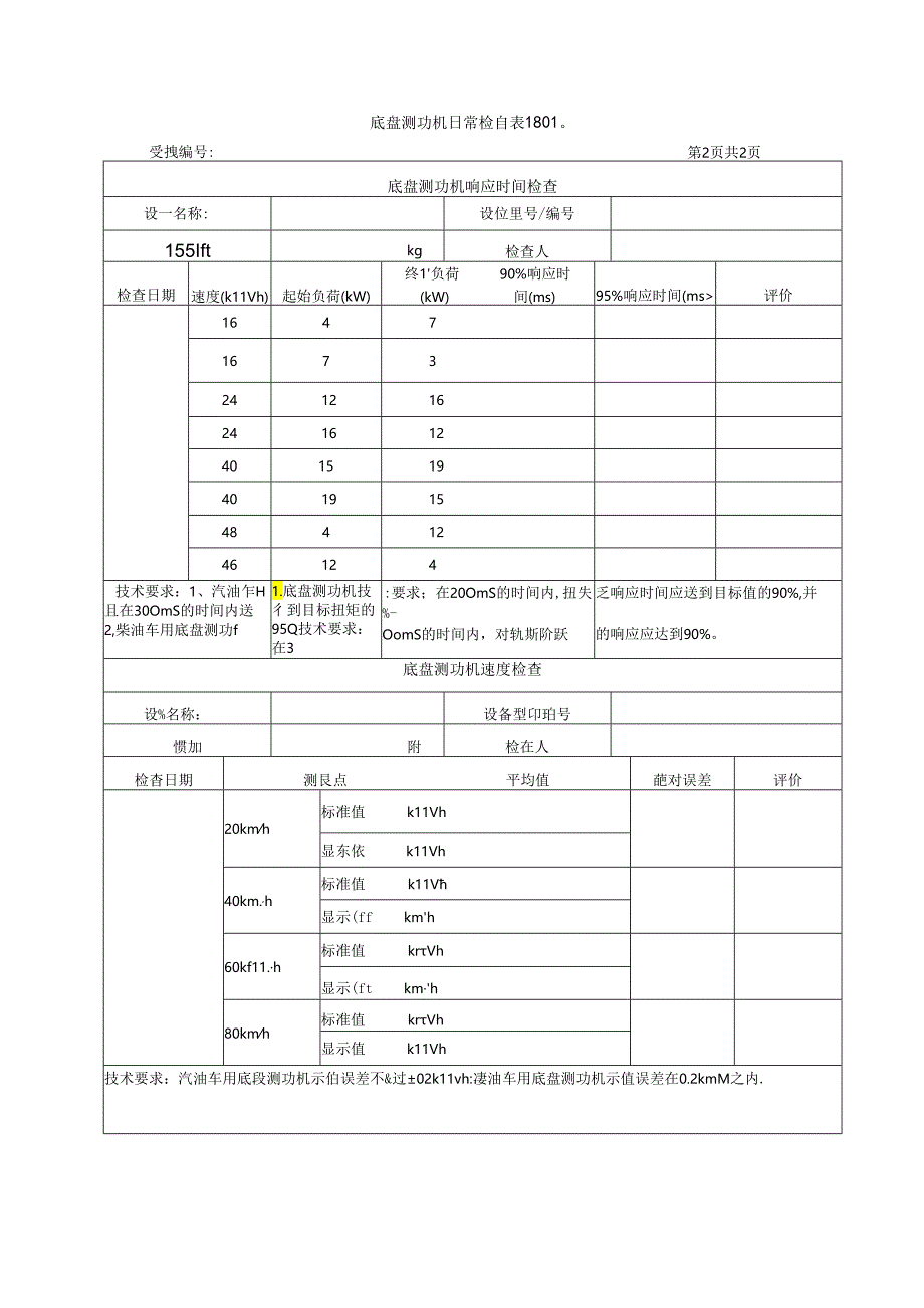 HJ1237底盘测功机日常检查表180天.docx_第2页