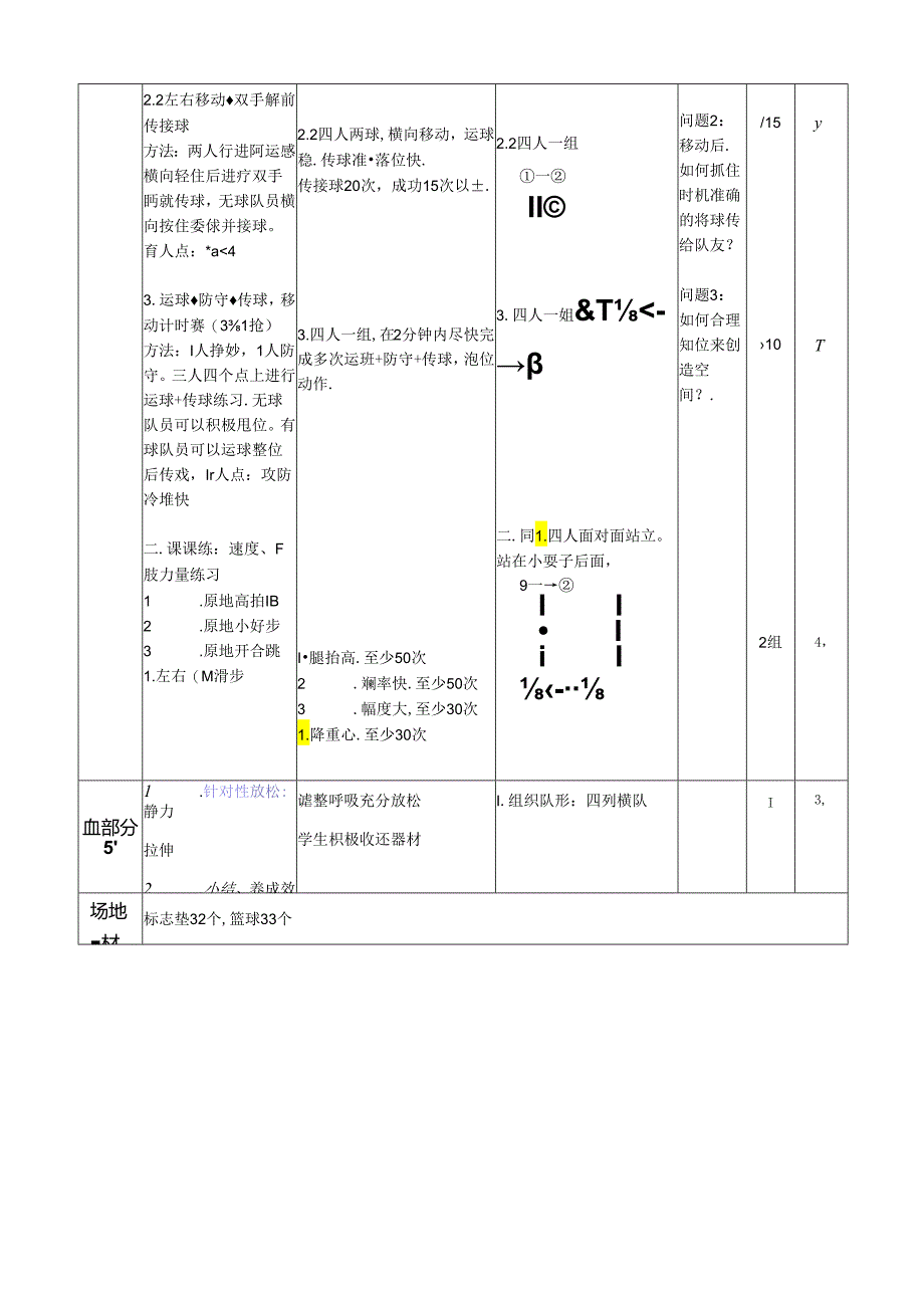 小学体育教学：水平二篮球《双手胸前传接球的动作方法》教学设计（陈森波）.docx_第2页