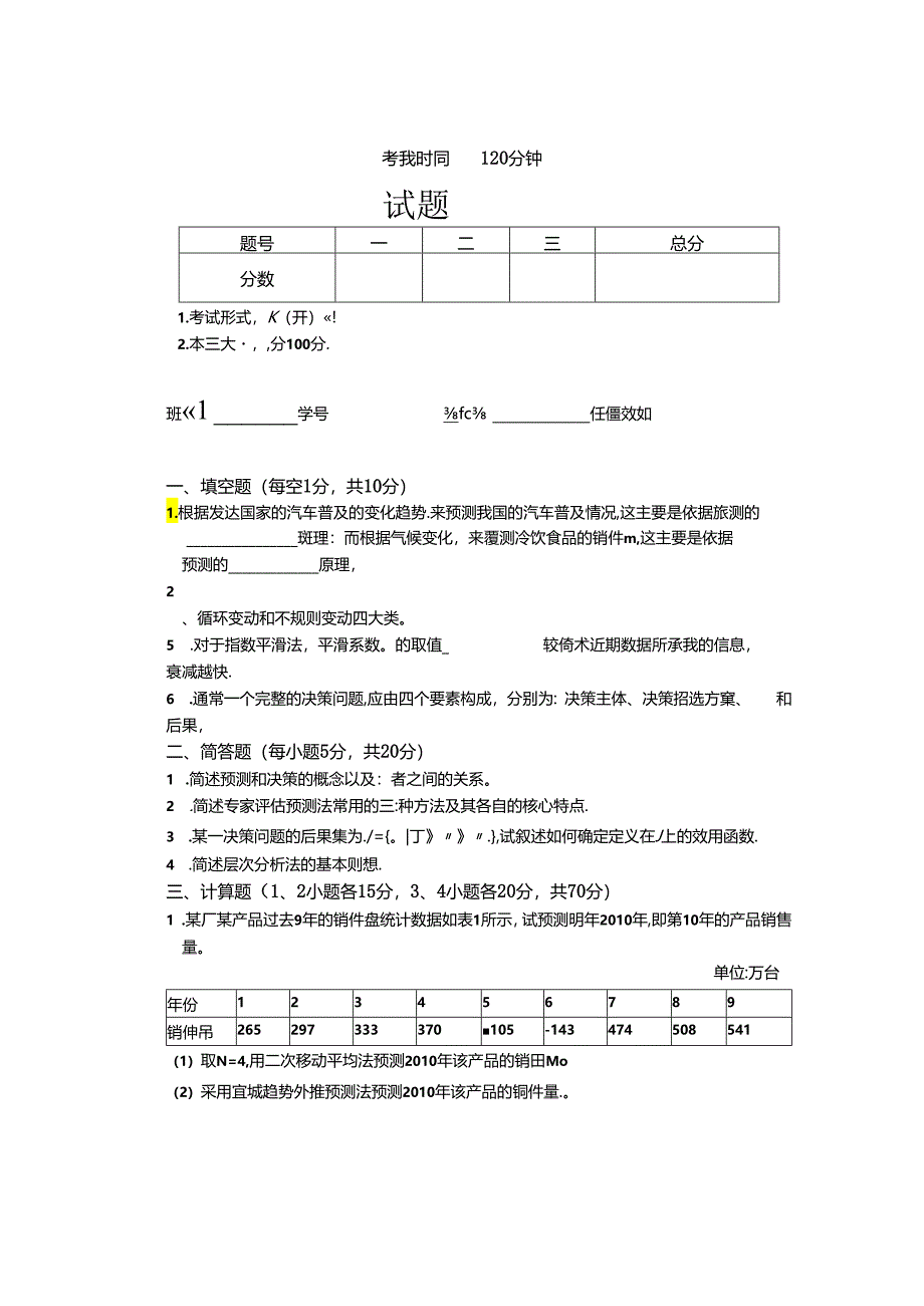 预测与决策_试题_3.docx_第1页