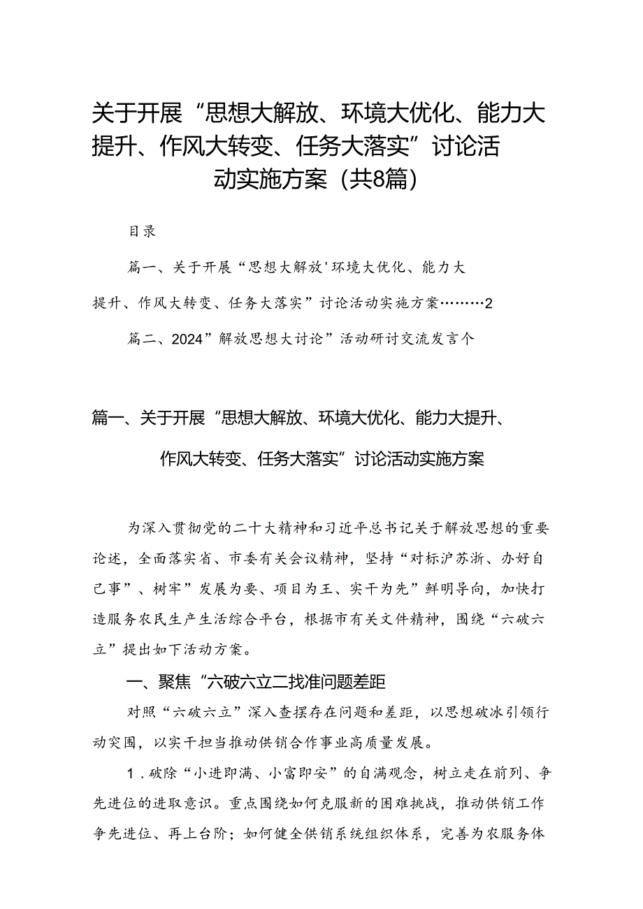 2024关于开展“思想大解放、环境大优化、能力大提升、作风大转变、任务大落实”讨论活动实施方案8篇（精选版）.docx_第1页