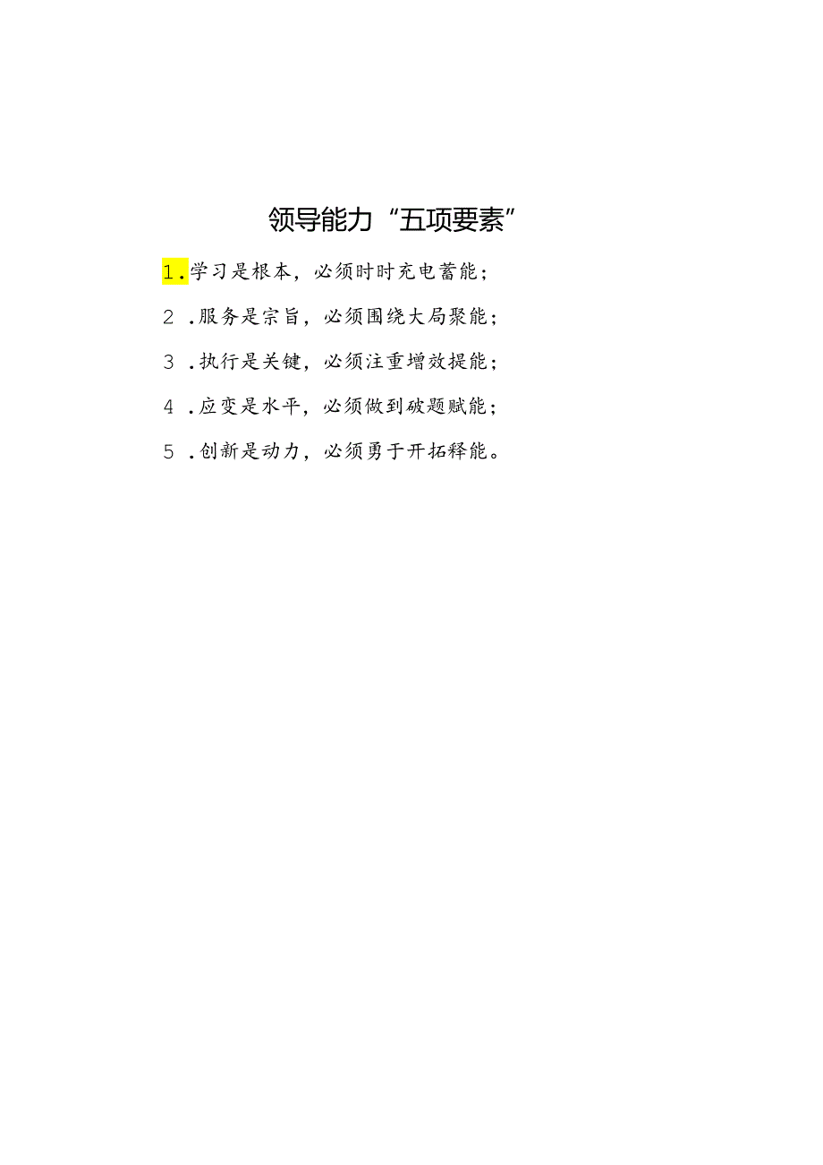 公文写作：领导能力“五项要素”.docx_第1页