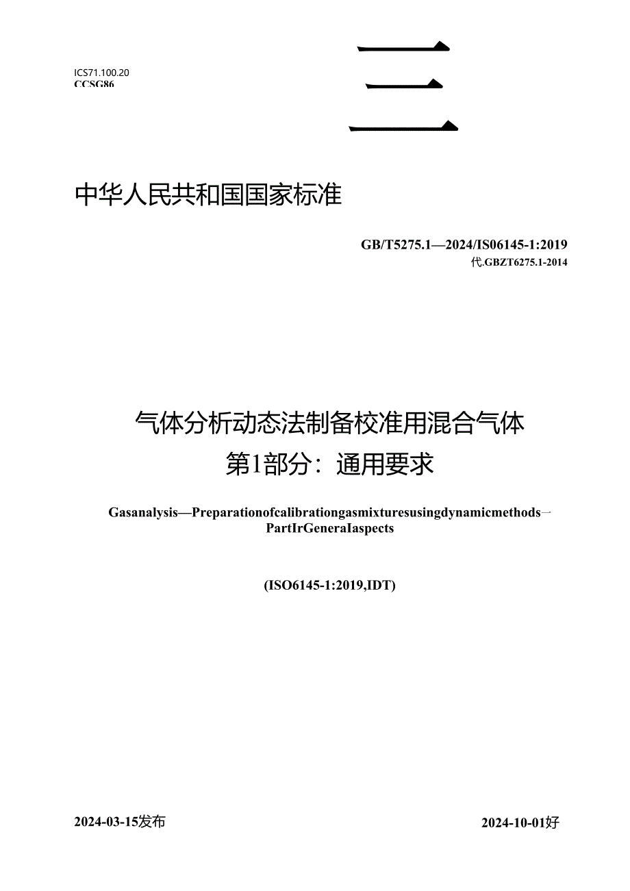 GB_T 5275.1-2024 气体分析 动态法制备校准用混合气体 第1部分：通用要求.docx_第1页