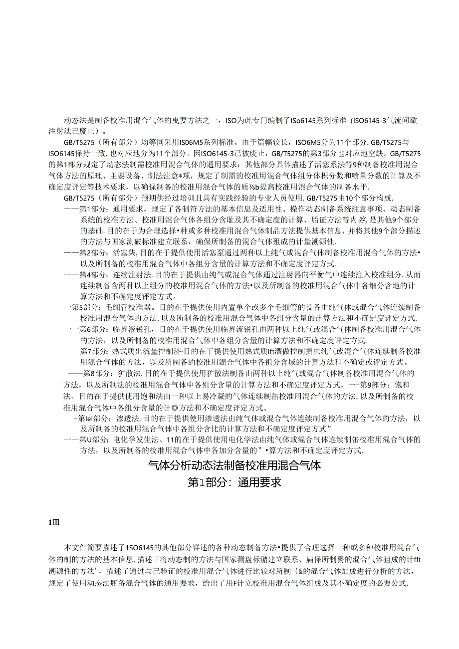 GB_T 5275.1-2024 气体分析 动态法制备校准用混合气体 第1部分：通用要求.docx_第3页