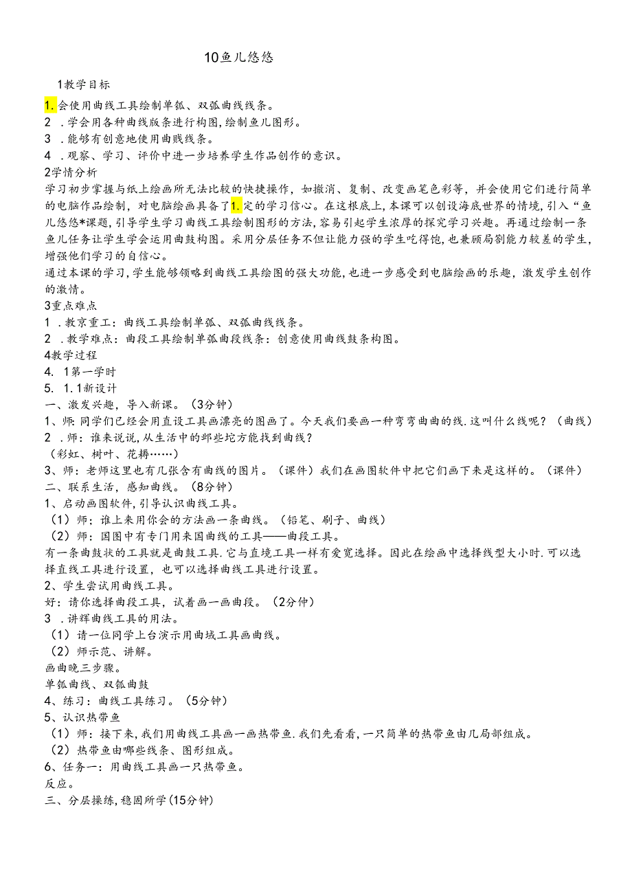 三年级下册信息技术教案10鱼儿悠悠 闽教课标版.docx_第1页