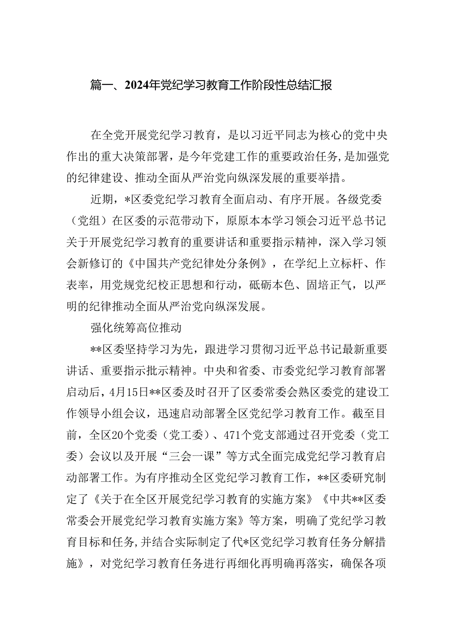 2024年党纪学习教育工作阶段性总结汇报（共12篇）.docx_第2页