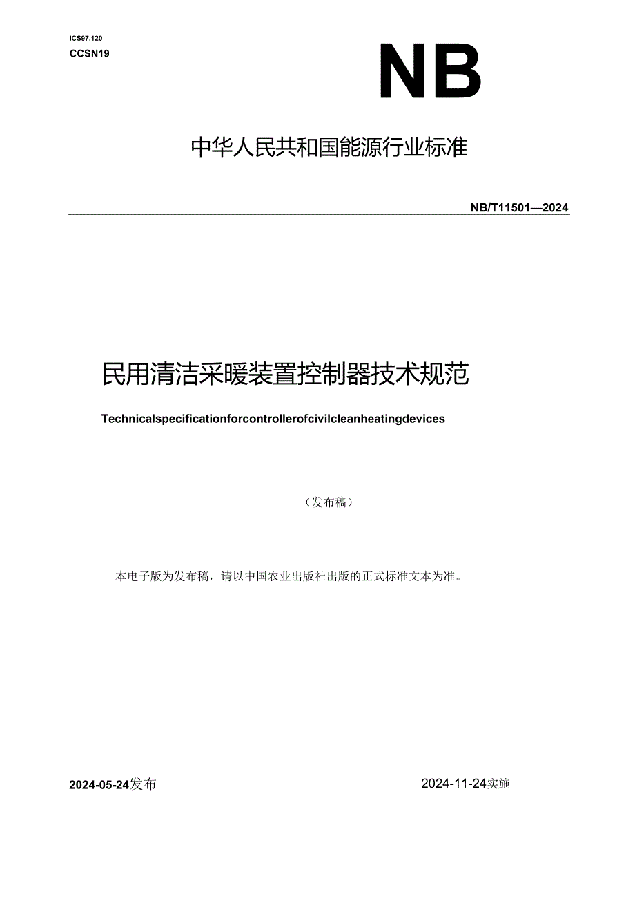 NB-T11501-2024民用清洁采暖装置控制器技术规范.docx_第1页