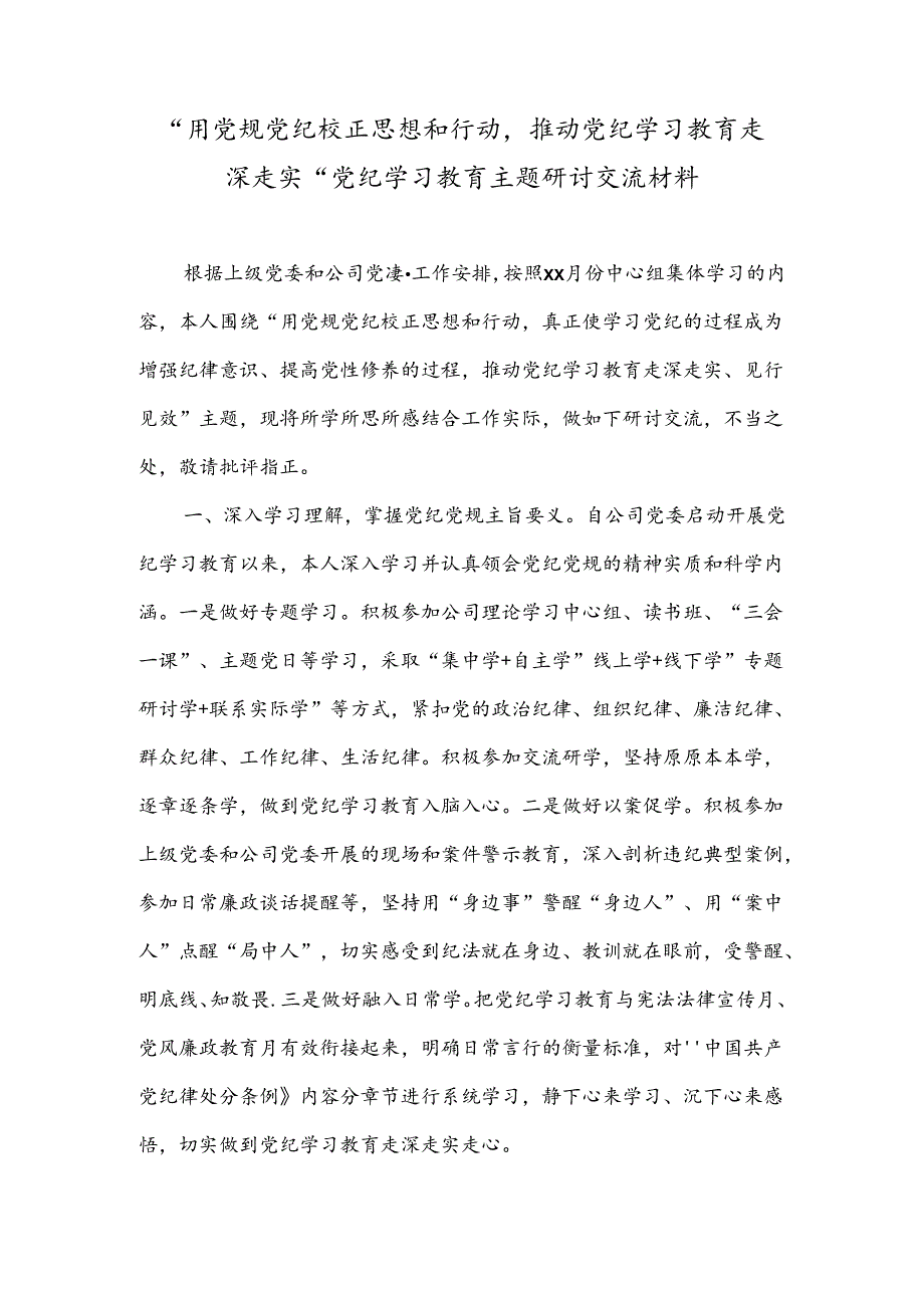 “用党规党纪校正思想和行动推动党纪学习教育走深走实”党纪学习教育主题研讨交流材料.docx_第1页