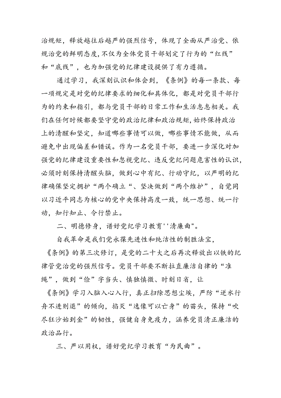 【党纪学习】党纪学习教育研讨发言稿8篇供参考.docx_第3页