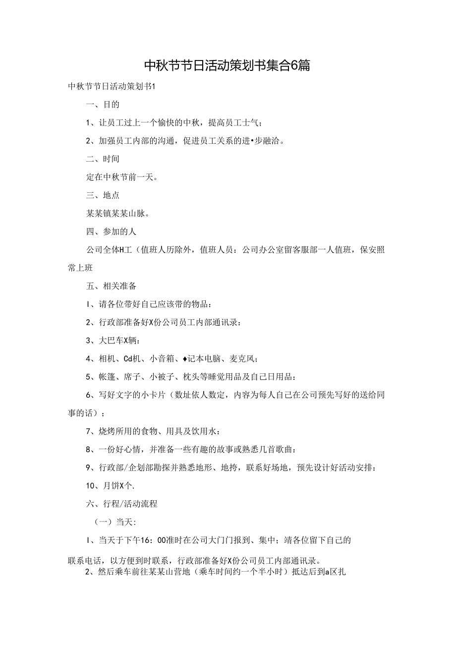 中秋节节日活动策划书集合6篇.docx_第1页