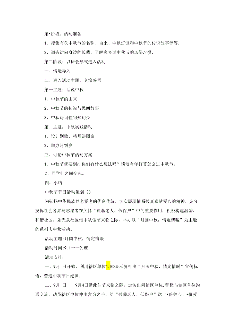 中秋节节日活动策划书集合6篇.docx_第3页