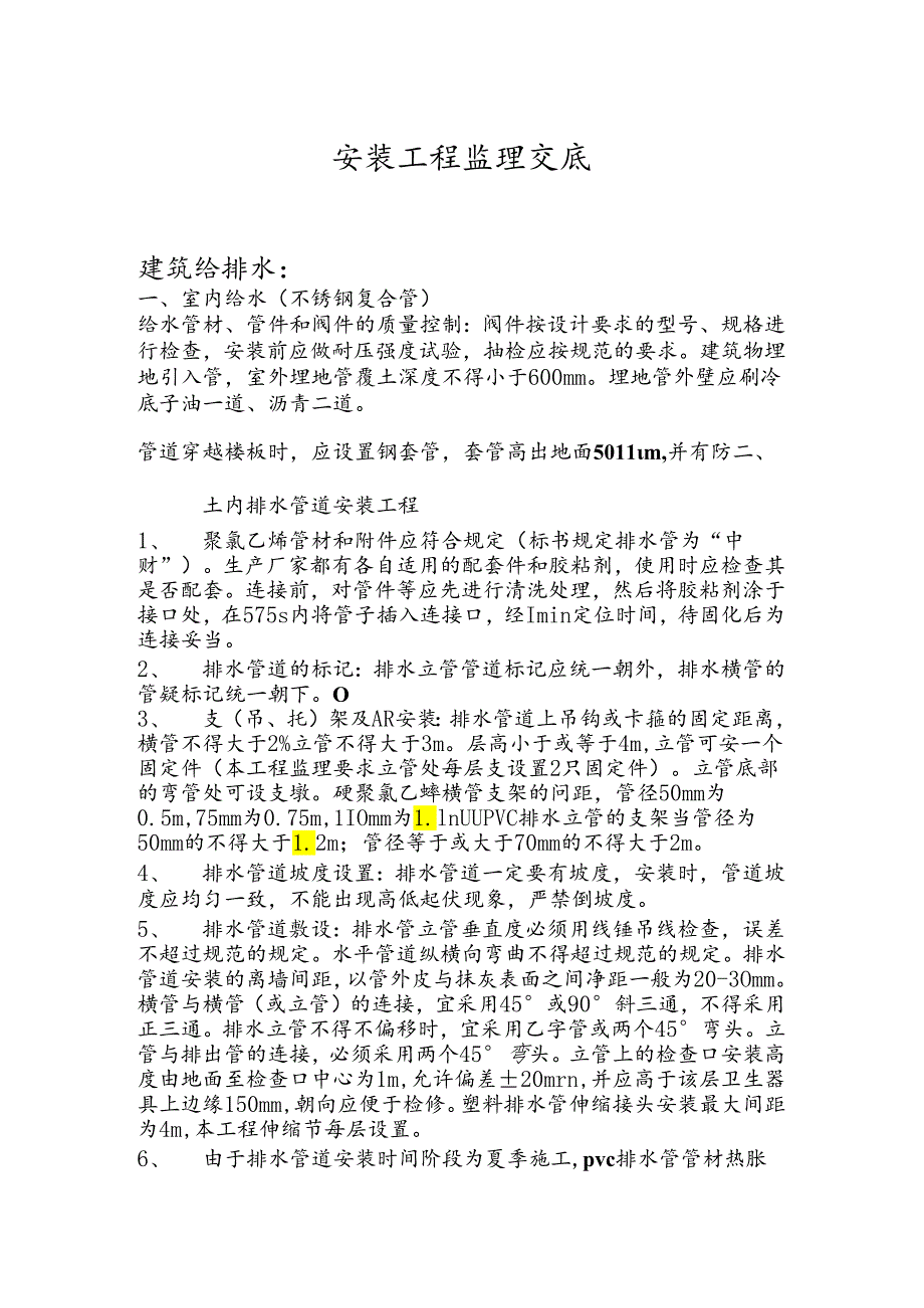 [监理资料]安装工程监理交底.docx_第1页