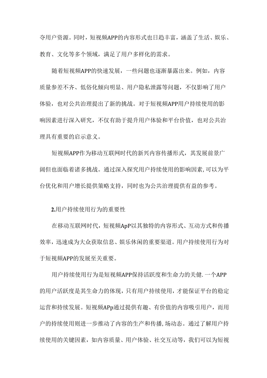 短视频APP用户持续使用之影响因素探究及其对该领域公共治理之启示.docx_第1页