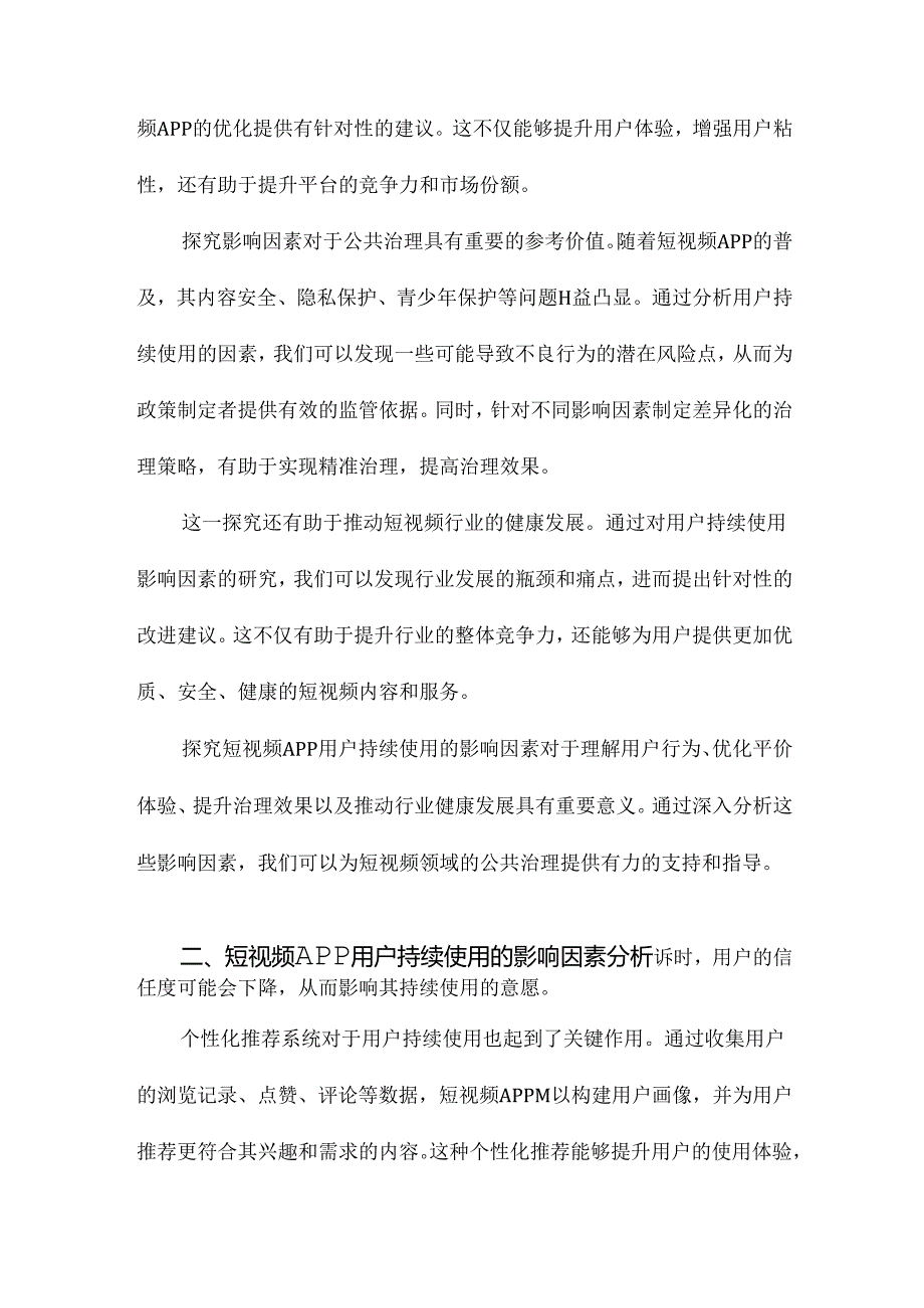 短视频APP用户持续使用之影响因素探究及其对该领域公共治理之启示.docx_第2页