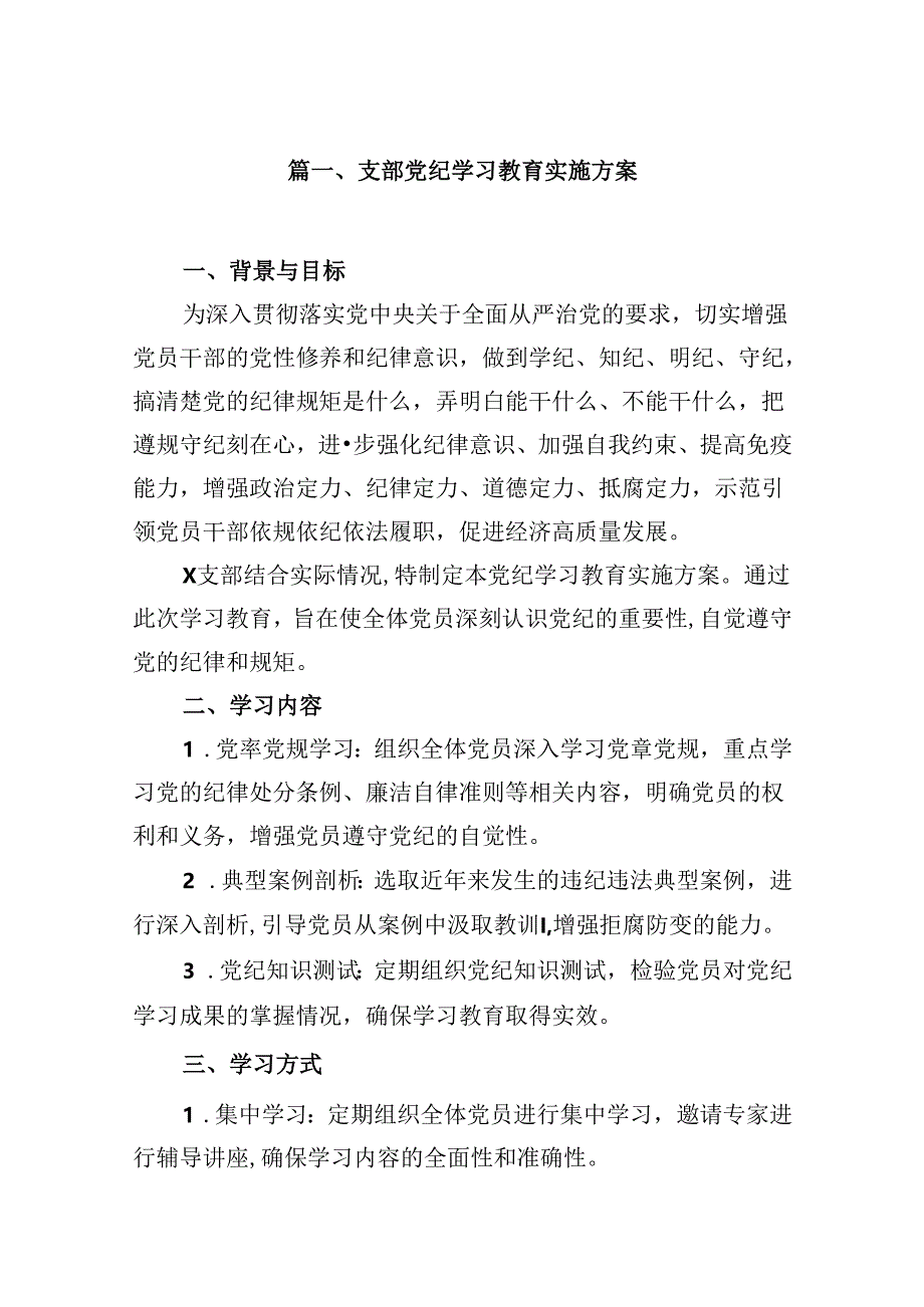 （10篇）支部党纪学习教育实施方案范文.docx_第2页