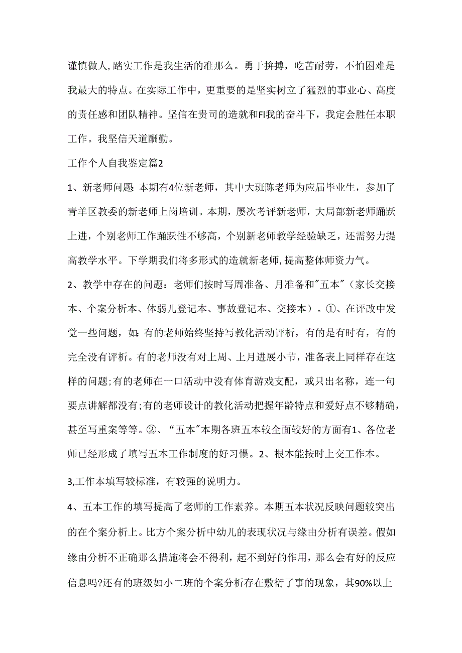 600字的工作个人自我鉴定五篇范文.docx_第2页