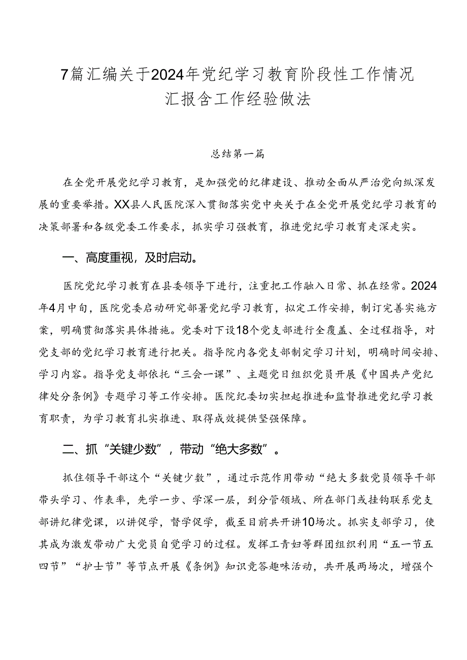 7篇汇编关于2024年党纪学习教育阶段性工作情况汇报含工作经验做法.docx_第1页