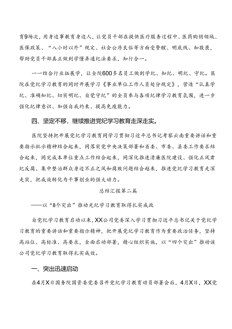 7篇汇编关于2024年党纪学习教育阶段性工作情况汇报含工作经验做法.docx_第3页