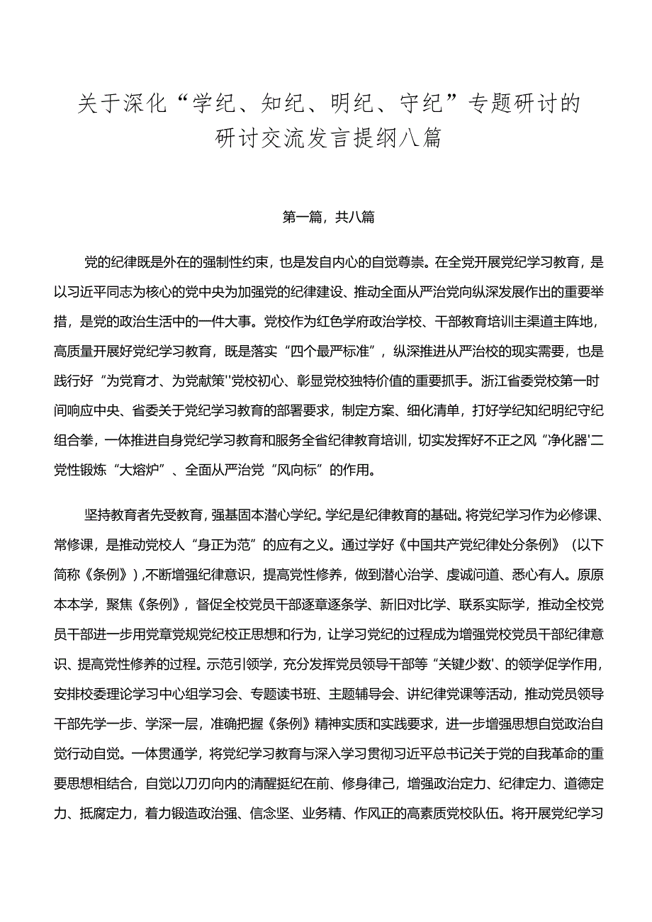 关于深化“学纪、知纪、明纪、守纪”专题研讨的研讨交流发言提纲八篇.docx_第1页