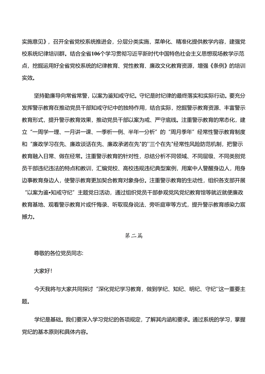 关于深化“学纪、知纪、明纪、守纪”专题研讨的研讨交流发言提纲八篇.docx_第3页