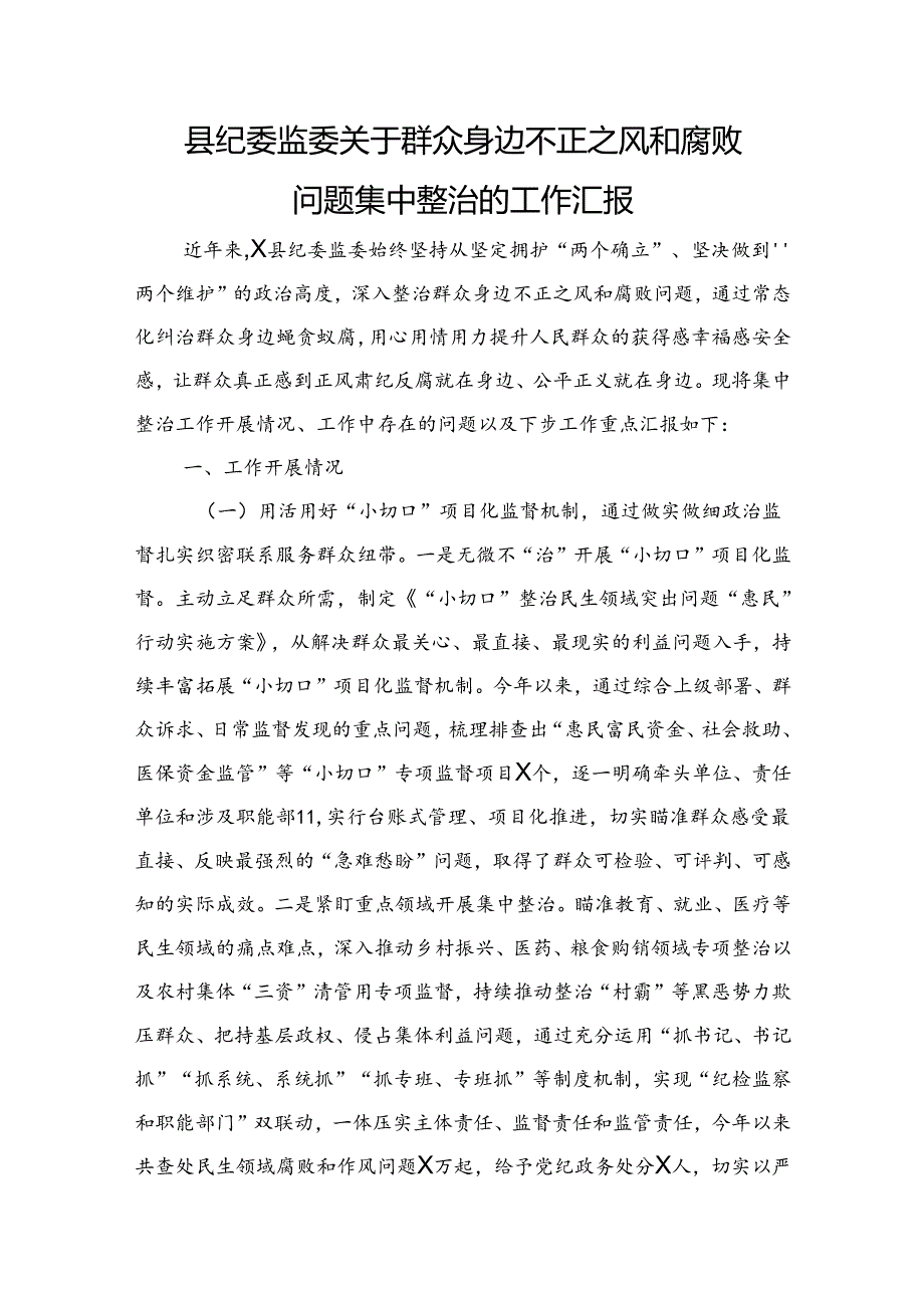 县纪委监委关于群众身边不正之风和腐败问题集中整治的工作总结汇报3300字.docx_第1页