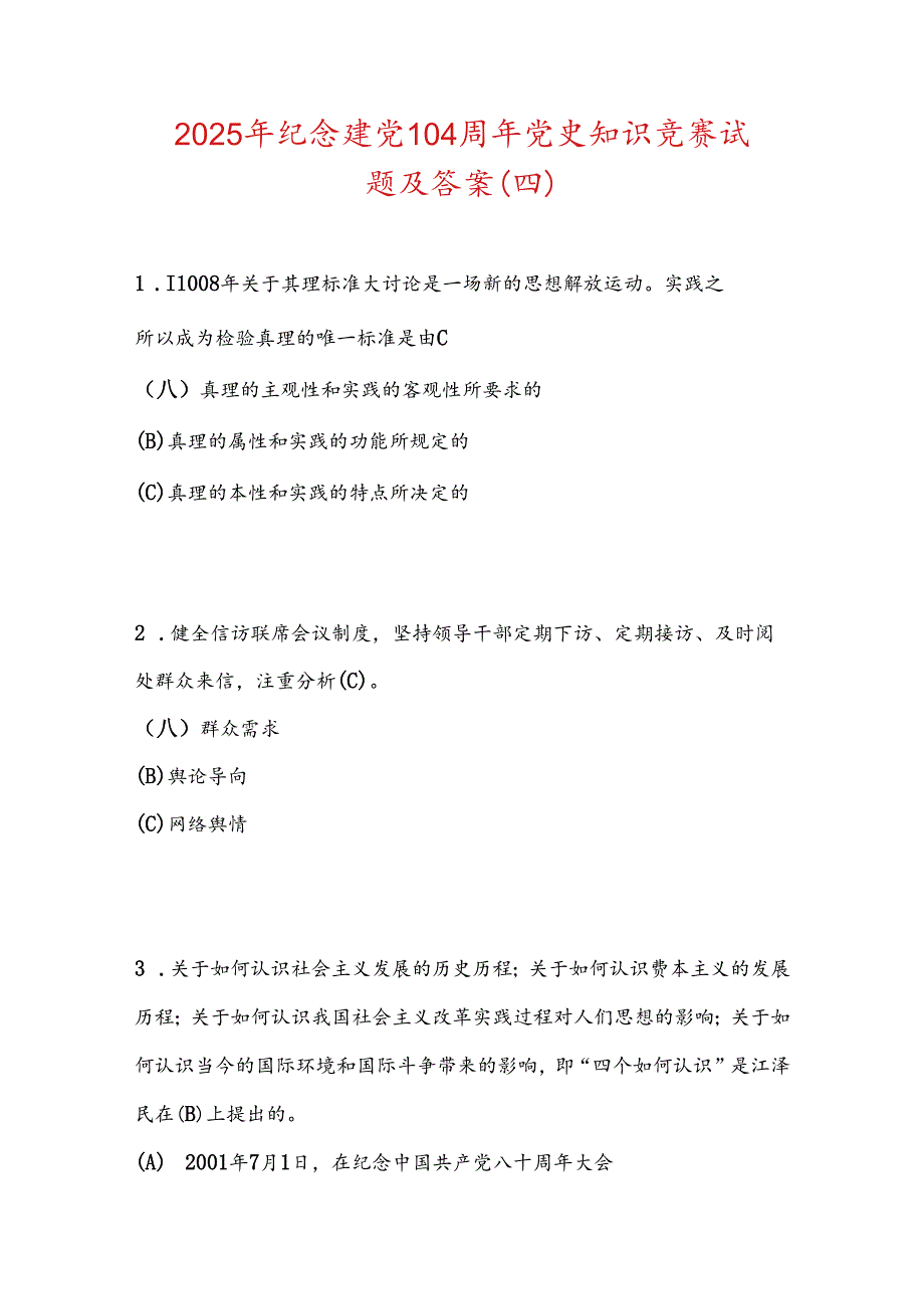 2025年纪念建党104周年党史知识竞赛试题及答案（四）6.docx_第1页