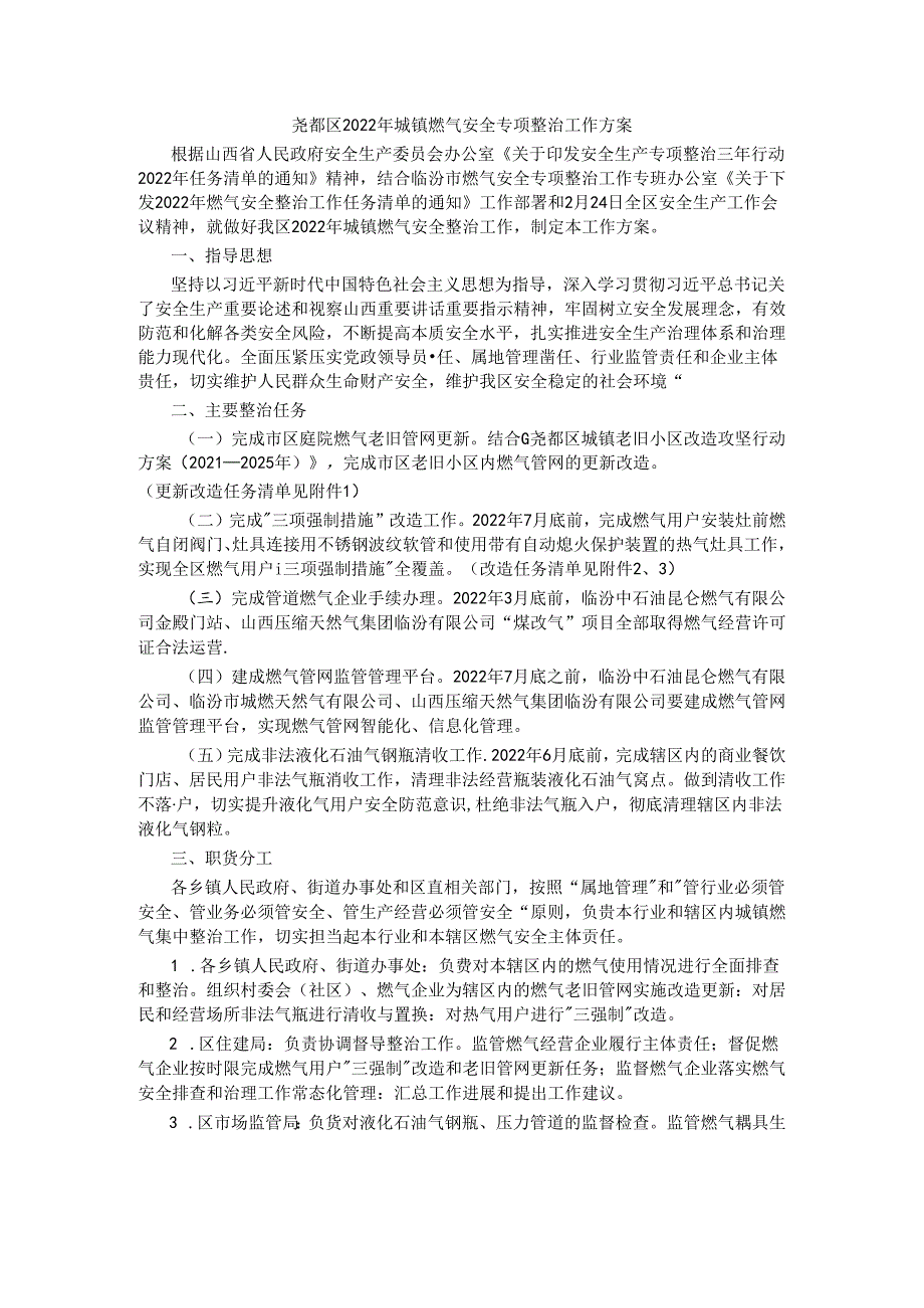 尧都区2022年城镇燃气安全专项整治工作方案.docx_第1页