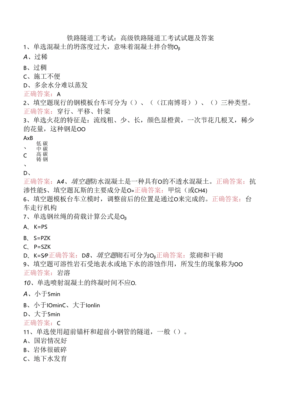 铁路隧道工考试：高级铁路隧道工考试试题及答案.docx_第1页