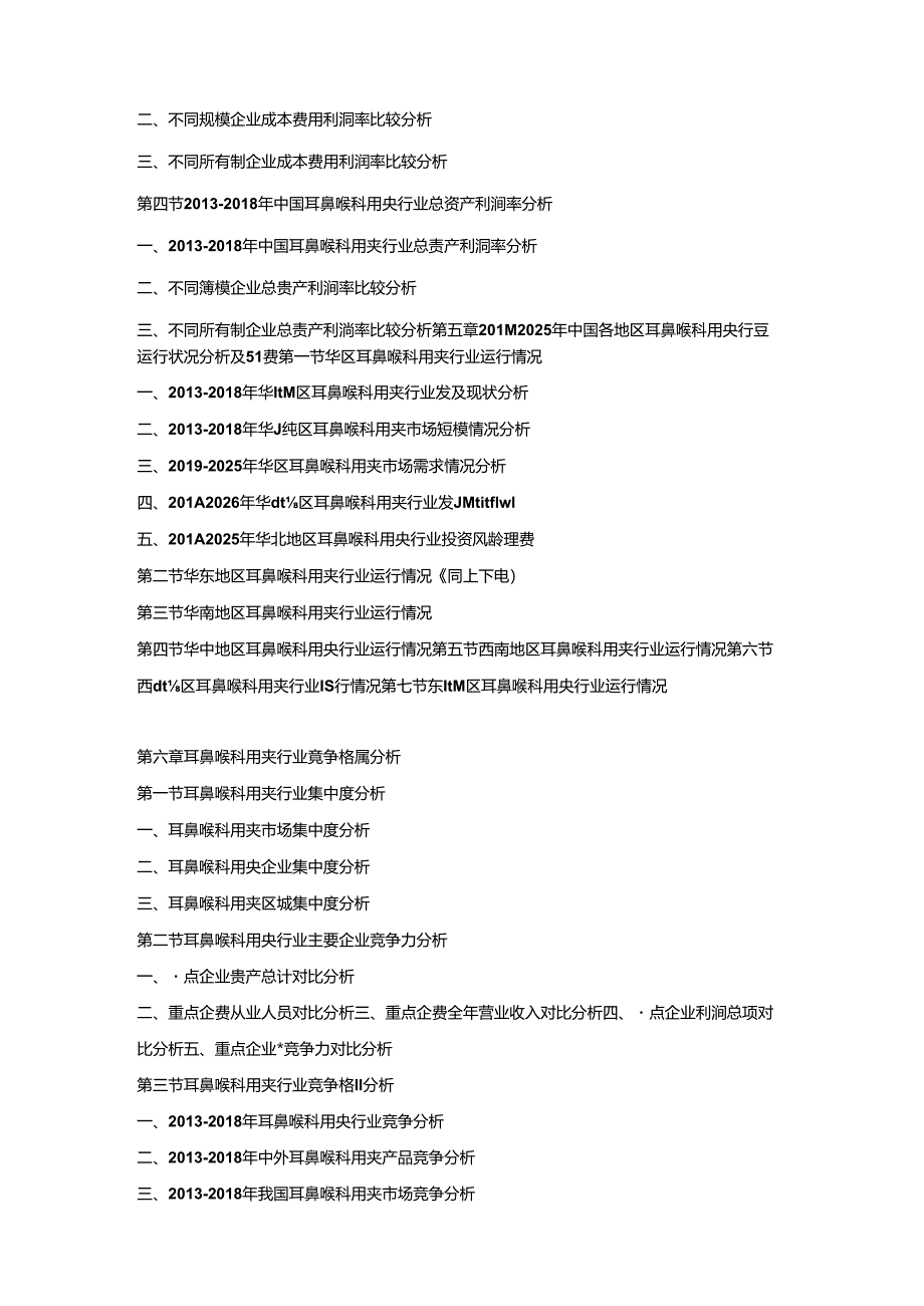 2019-2025年中国耳鼻喉科用夹市场竞争策略及投资潜力研究预测报告.docx_第3页