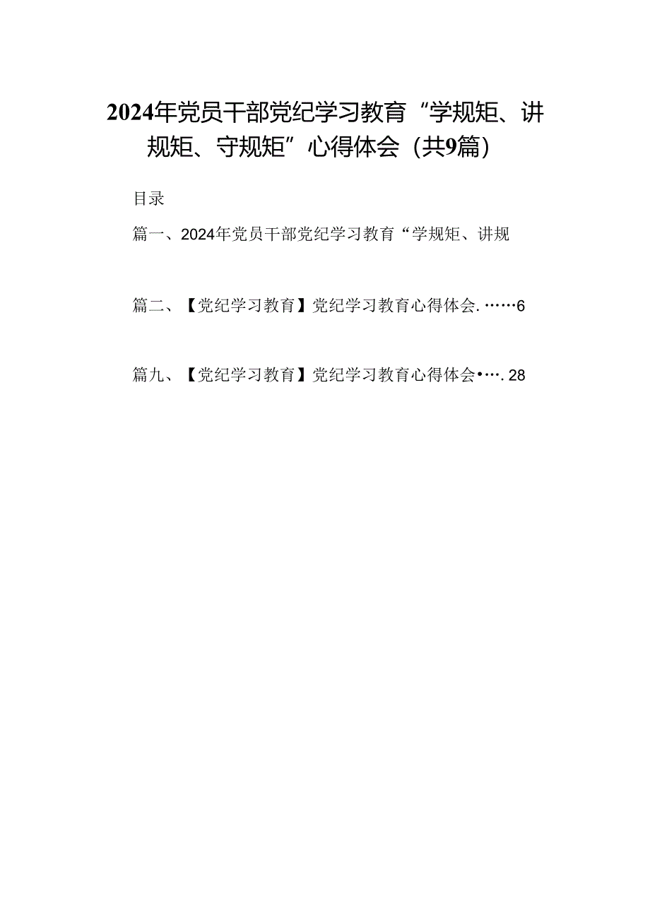 （9篇）2024年党员干部党纪学习教育“学规矩、讲规矩、守规矩”心得体会合集.docx_第1页