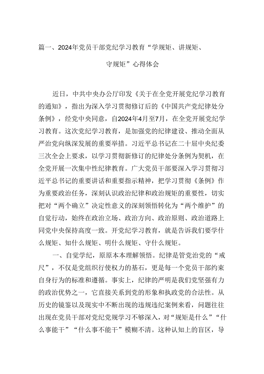 （9篇）2024年党员干部党纪学习教育“学规矩、讲规矩、守规矩”心得体会合集.docx_第2页