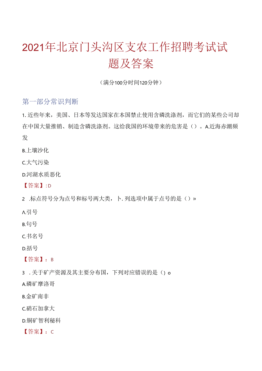 2021年北京门头沟区支农工作招聘考试试题及答案.docx_第1页