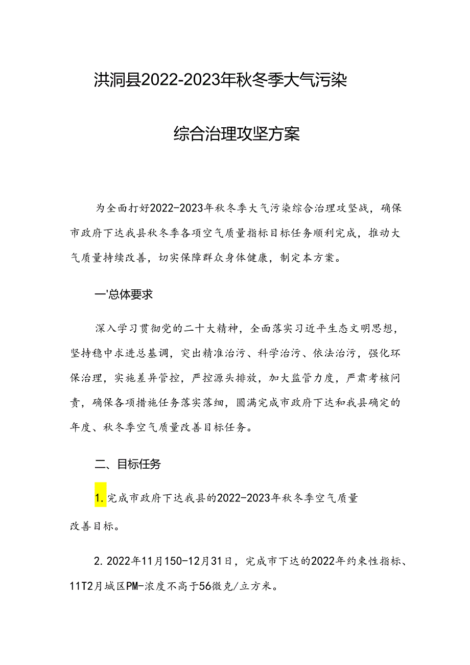 洪洞县2022-2023年秋冬季大气污染综合治理攻坚行动方案.docx_第1页