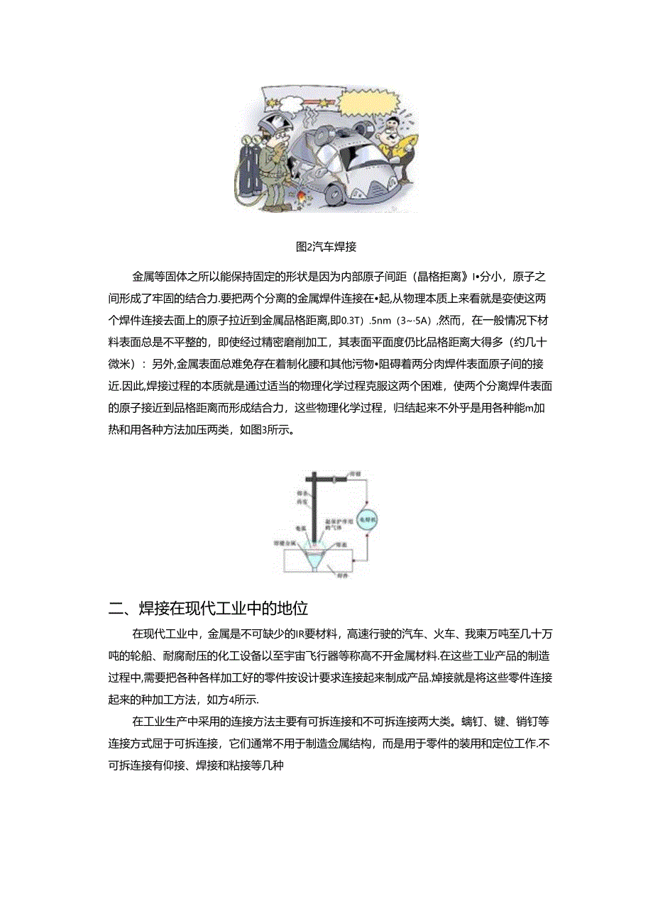 《汽车制造工艺技术》 教案 模块六 汽车焊接基础.docx_第3页