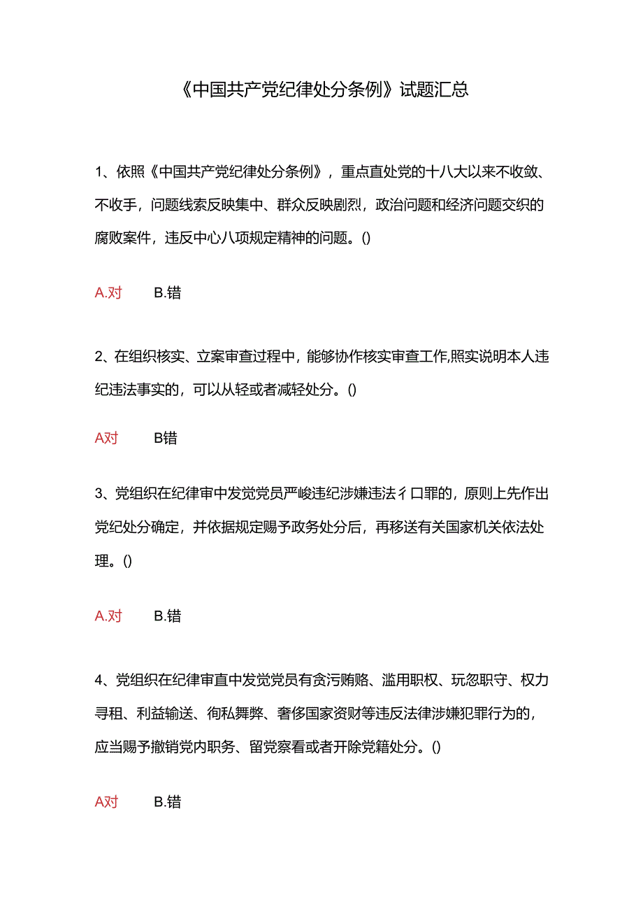 《中国共产党纪律处分条例》试题汇总答案.docx_第1页