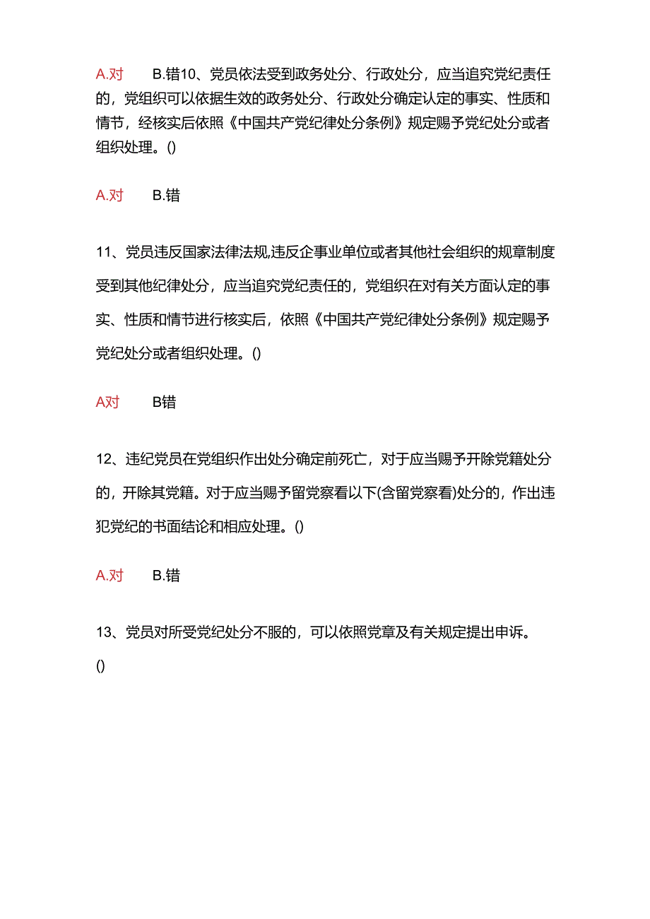 《中国共产党纪律处分条例》试题汇总答案.docx_第3页