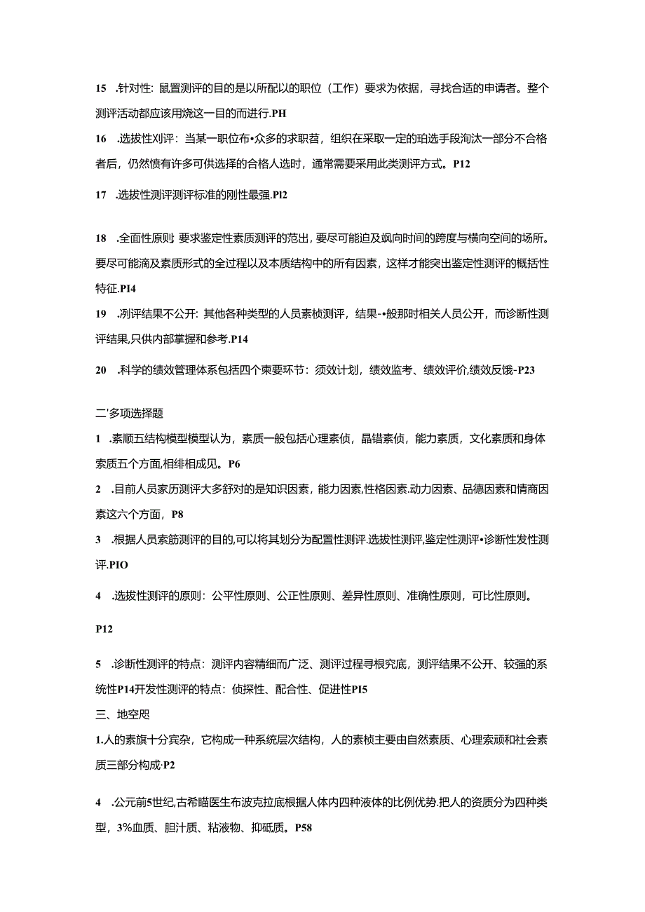 人员素质测评理论与方法试卷.docx_第2页