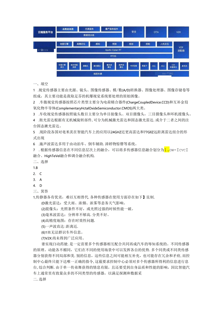 《智能网联汽车概论》习题答案.docx_第2页