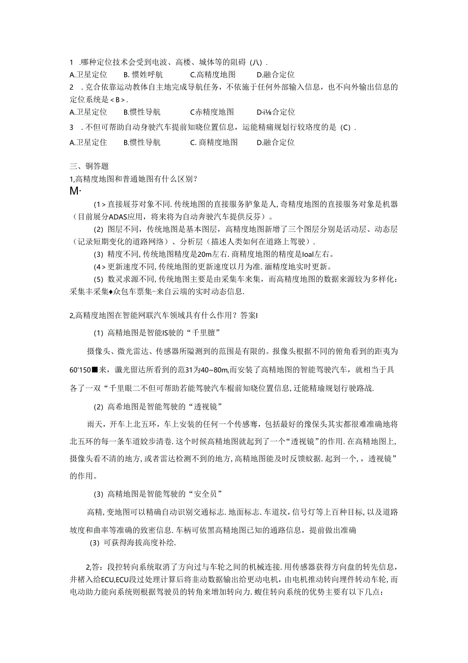 《智能网联汽车概论》习题答案.docx_第3页