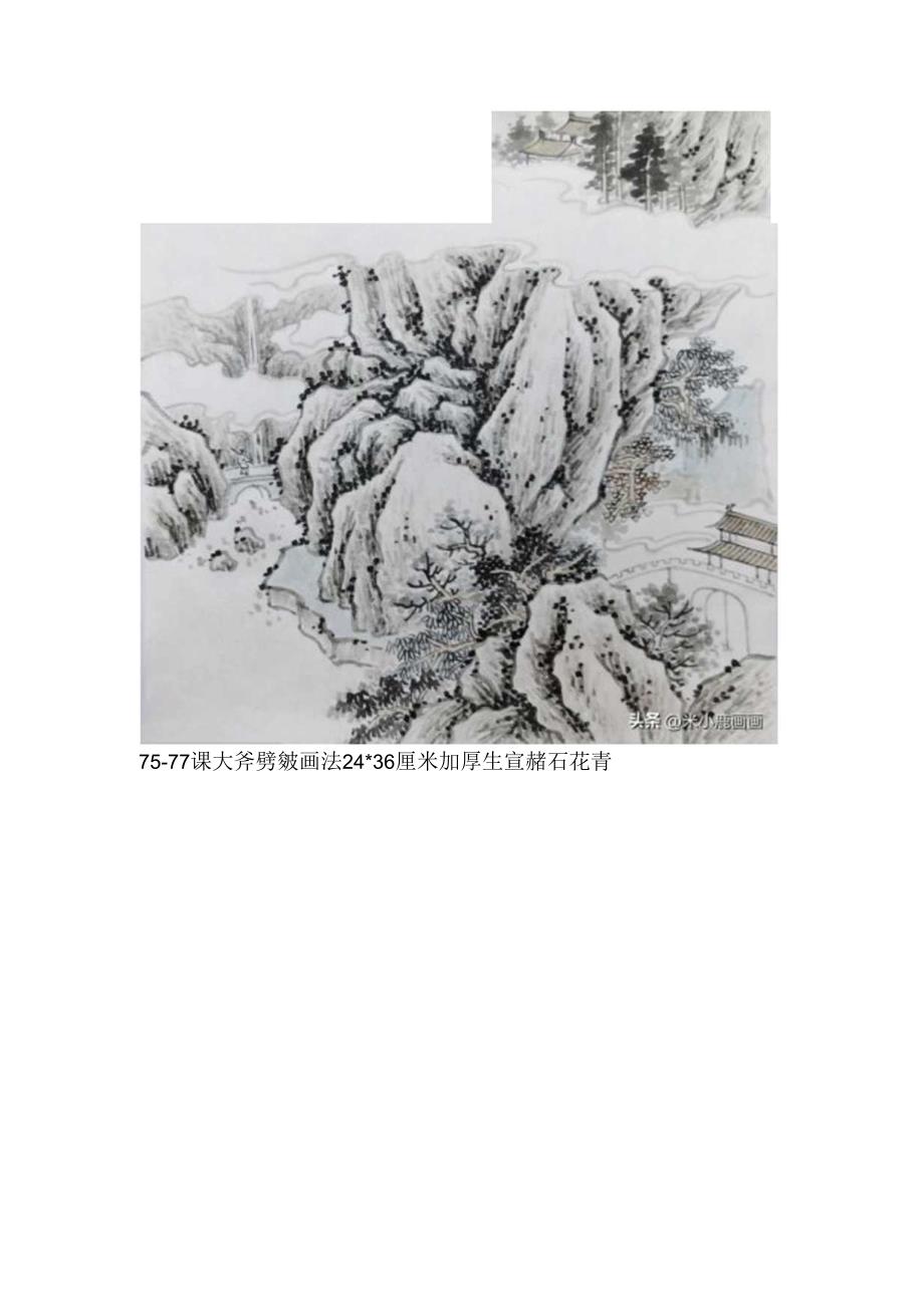 米小鹿山水特训班1-121课线描、步骤图、完成图、尺寸及材料介绍（下）.docx_第1页