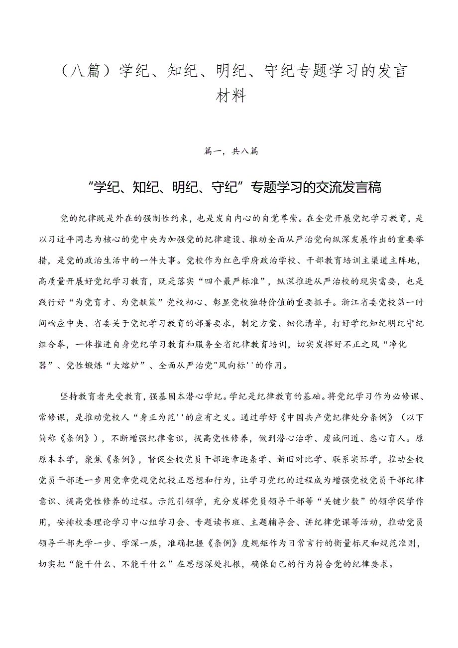 （八篇）学纪、知纪、明纪、守纪专题学习的发言材料.docx_第1页