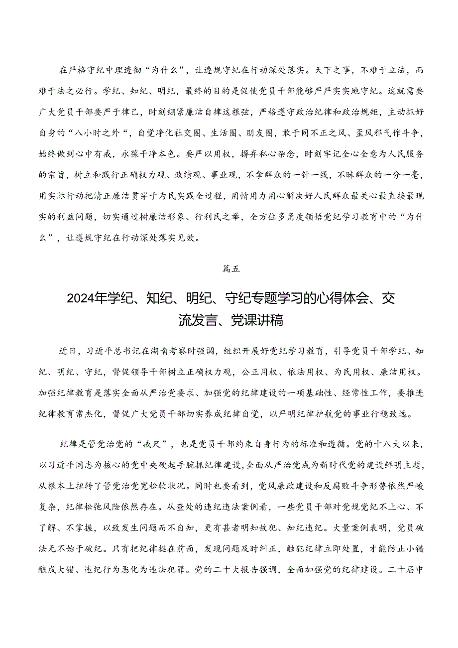 （八篇）学纪、知纪、明纪、守纪专题学习的发言材料.docx_第2页