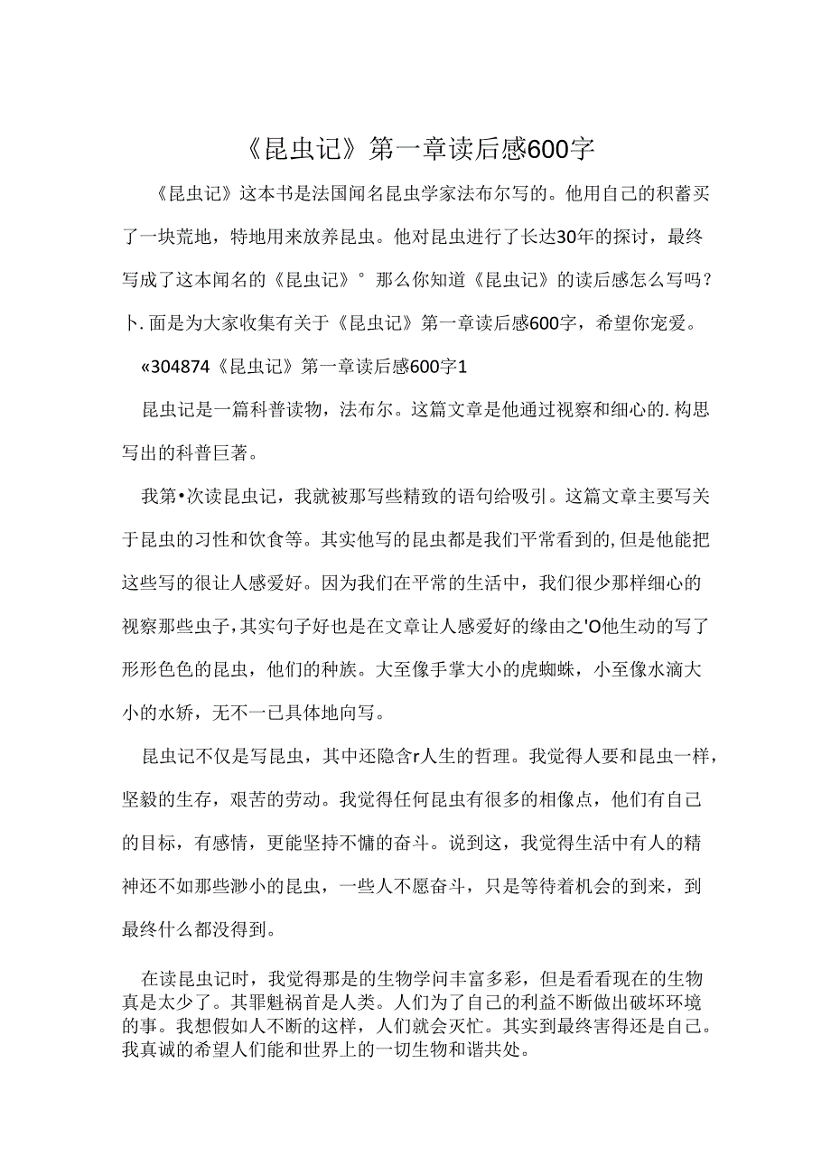 《昆虫记》第一章读后感600字.docx_第1页