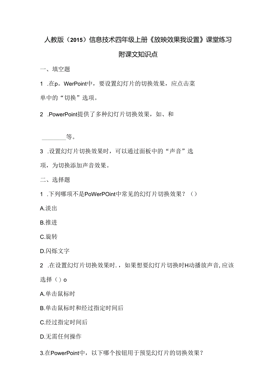 人教版（2015）信息技术四年级上册《放映效果我设置》课堂练习及课文知识点.docx_第1页