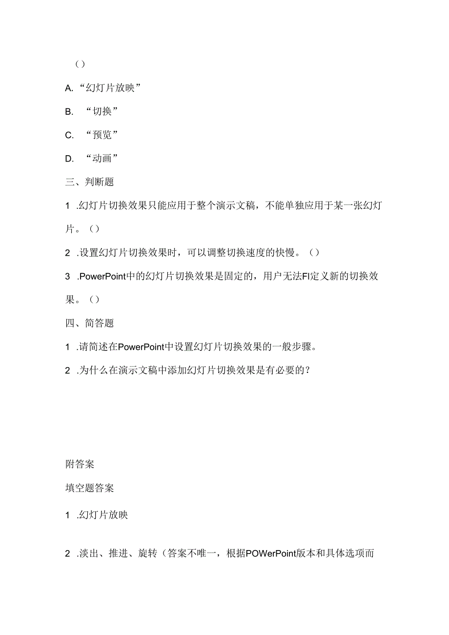 人教版（2015）信息技术四年级上册《放映效果我设置》课堂练习及课文知识点.docx_第2页