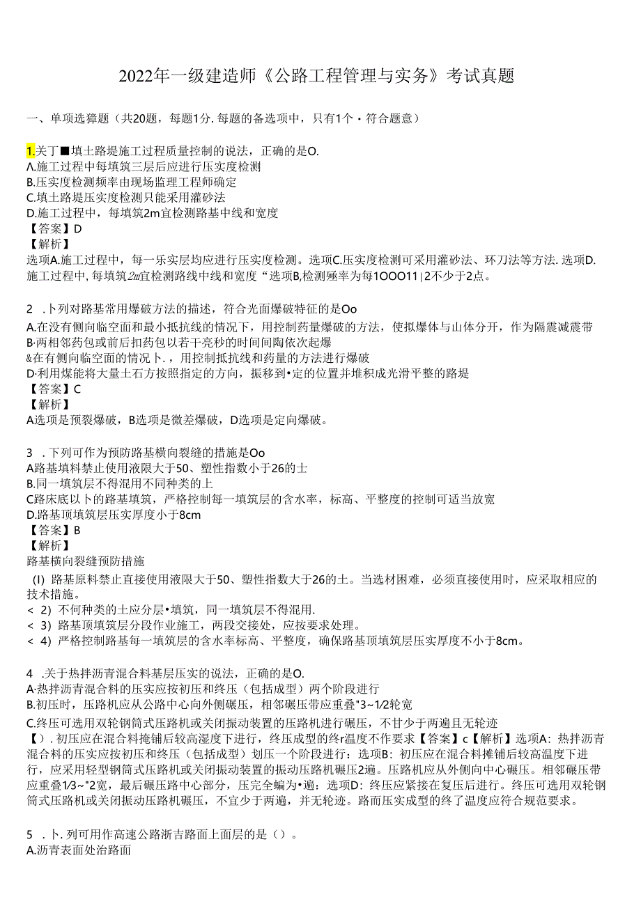 2022年一级建造师《公路工程管理与实务》考试真题及答案解析.docx_第1页